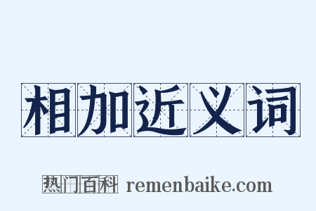 相加近义词是什么意思的图片